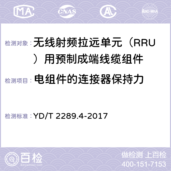 电组件的连接器保持力 YD/T 2289.4-2017 无线射频拉远单元（RRU）用线缆 第4部分：预制成端线缆组件