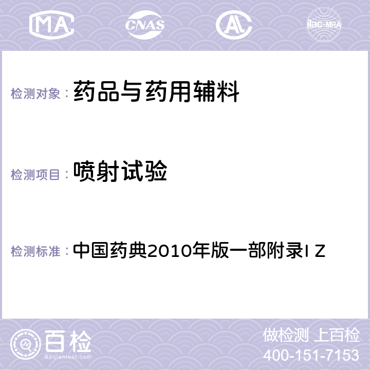 噴射試驗(yàn) 噴射試驗(yàn) 中國藥典2010年版一部附錄I Z