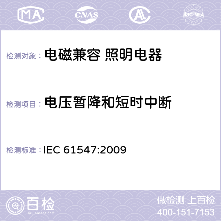 电压暂降和短时中断 一般照明用设备的电磁兼容抗扰度要求 IEC 61547:2009 5.8