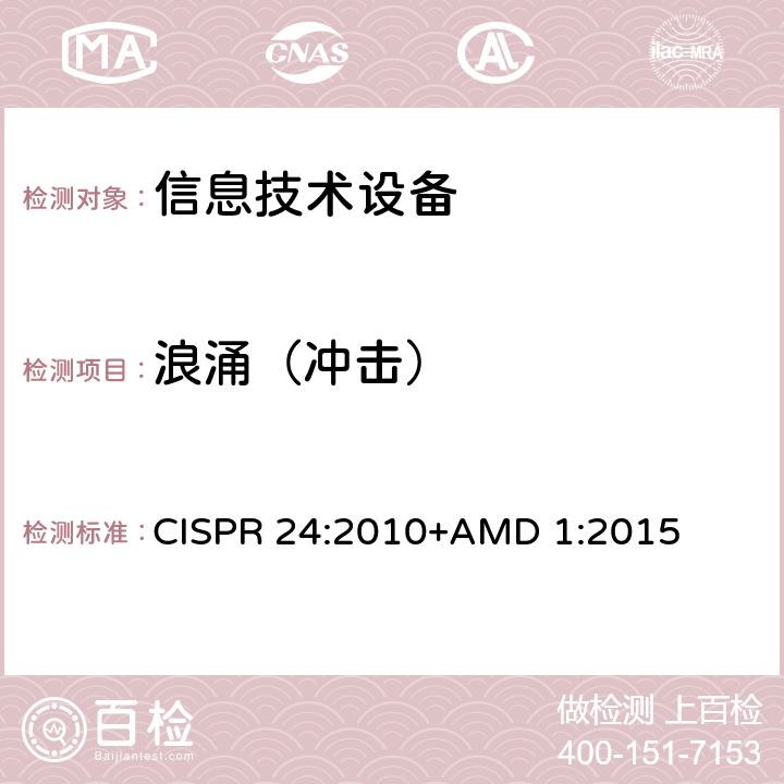 浪涌（冲击） 信息技术设备 抗扰度 限值和测量方法 CISPR 24:2010+AMD 1:2015 4.2.5
