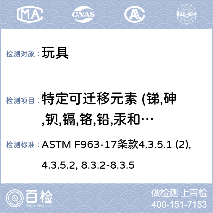 特定可迁移元素 (锑,砷,钡,镉,铬,铅,汞和硒) ASTM F963-17 消费者安全规范:玩具安全 条款4.3.5.1 (2), 4.3.5.2, 8.3.2-8.3.5