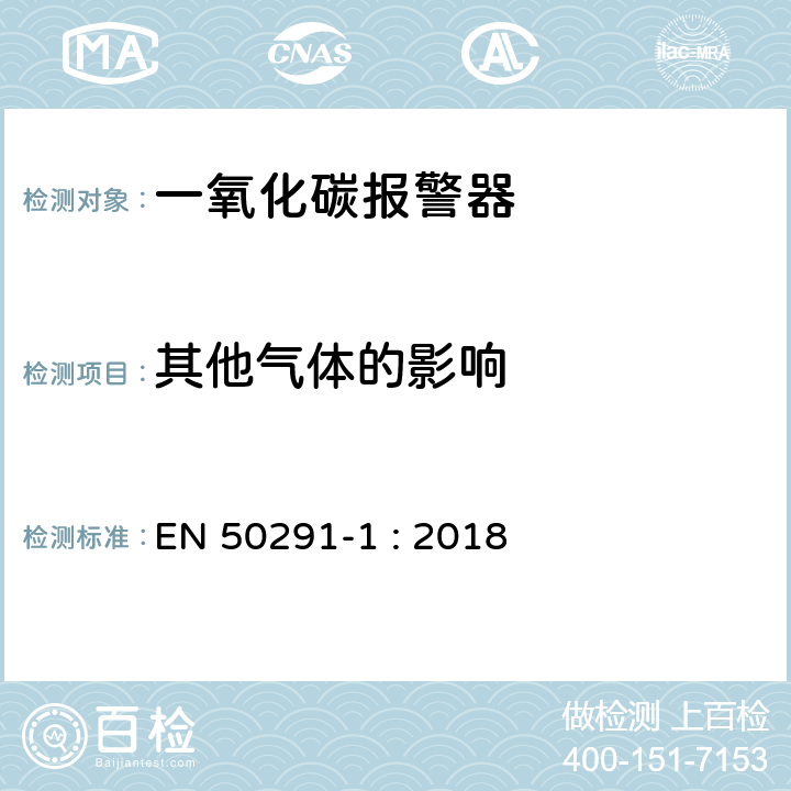 其他气体的影响 气体探测器－家用场所一氧化碳检测用电气装置 第1部分：测试方法和性能要求 EN 50291-1 : 2018 6.3.13