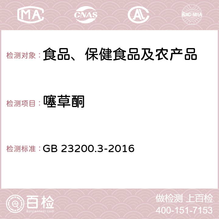 噻草酮 食品安全国家标准 除草剂残留量检测方法 第3部分：液相色谱-质谱质谱法测定 食品中环己酮类除草剂残留量 GB 23200.3-2016