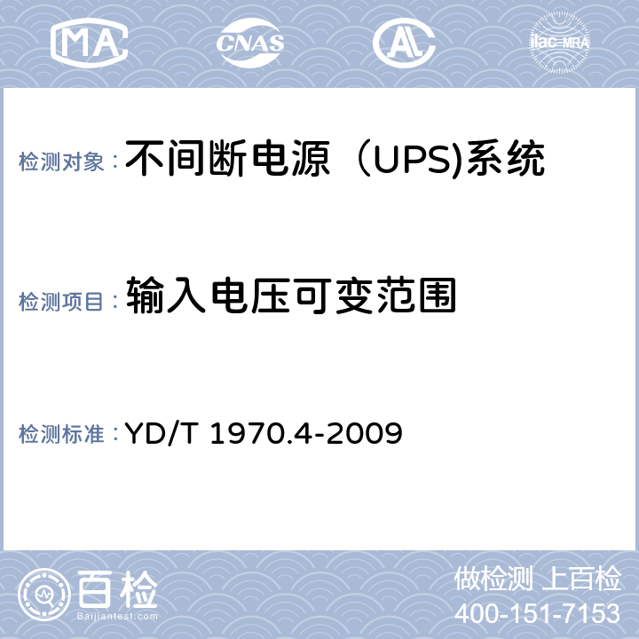 输入电压可变范围 通信局（站）电源系统维护技术要求 第4部分：不间断电源（UPS）系统 YD/T 1970.4-2009 8.2.1