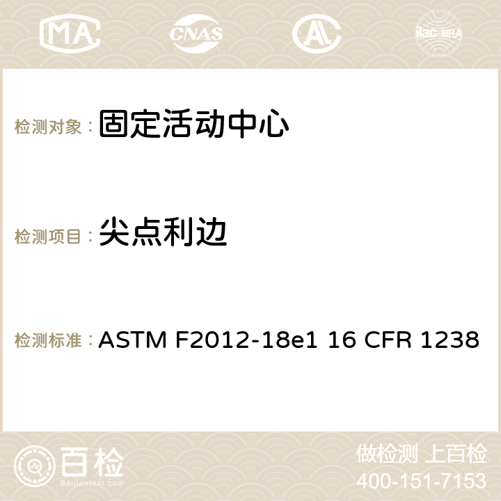 尖点利边 ASTM F2012-18 固定活动中心标准消费者安全性能规范 e1 16 CFR 1238