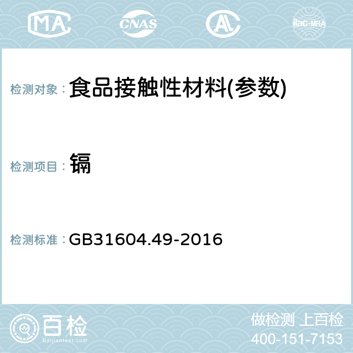 镉 食品安全国家标准 食品接触材料及制品 砷、镉、铬、铅的测定砷、镉、铬、镍、铅、锑、锌迁移量的测定 GB31604.49-2016