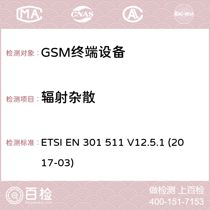 辐射杂散 全球通移动通信系统；在2014/53/EU导则第3.2章下覆盖基本要求的移动台的协调标准 ETSI EN 301 511 V12.5.1 (2017-03) 5