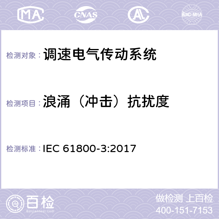 浪涌（冲击）抗扰度 调速电气传动系统　第3部分：电磁兼容性要求及其特定的试验方法 IEC 61800-3:2017 表13，表14