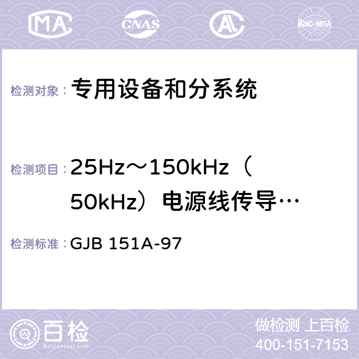 25Hz～150kHz（50kHz）电源线传导敏感度CS101 军用设备和分系统电磁发射和敏感度要求 GJB 151A-97 5.3.5