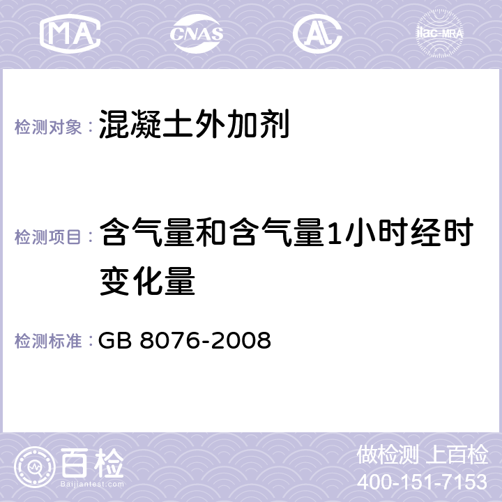 含气量和含气量1小时经时变化量 《混凝土外加剂》 GB 8076-2008 6.5.4