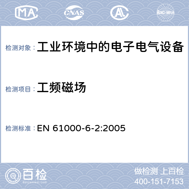 工频磁场 电磁兼容 通用标准 工业环境中的抗扰度实验 EN 61000-6-2:2005 8