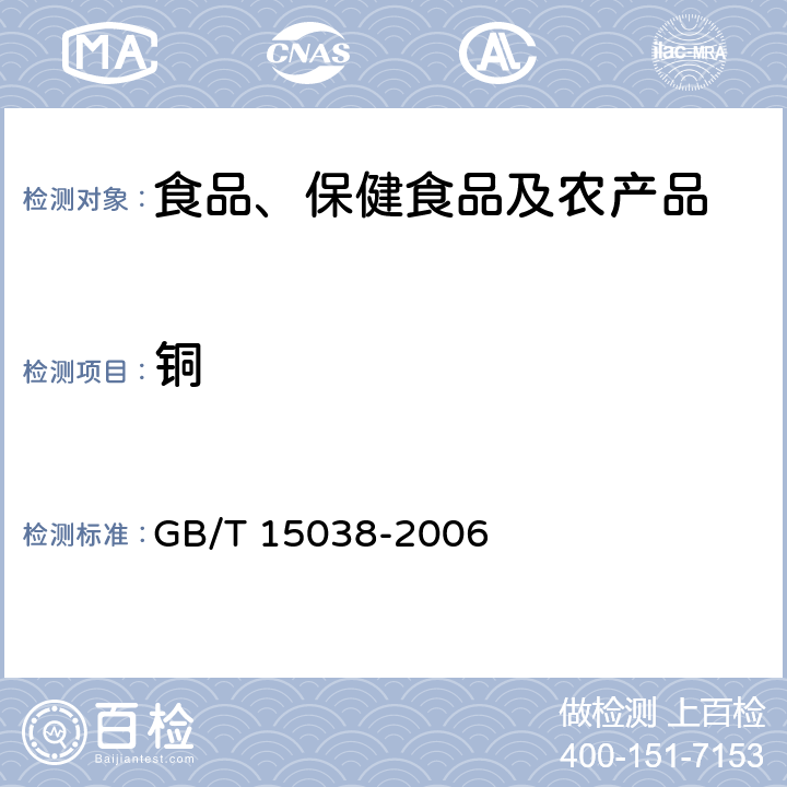 铜 葡萄酒、果酒通用分析方法 GB/T 15038-2006 4.10.1, 4.10.2