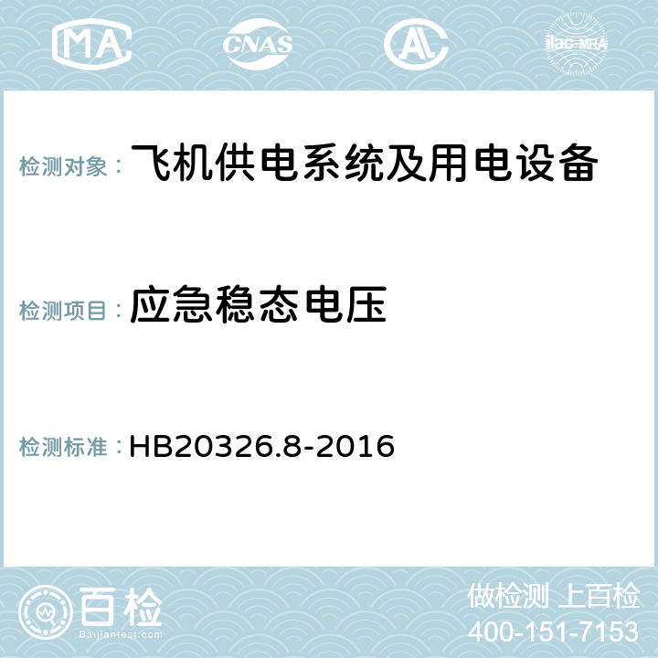 应急稳态电压 机载用电设备的供电适应性试验方法第8部分：直流28V HB20326.8-2016 LDC401.5