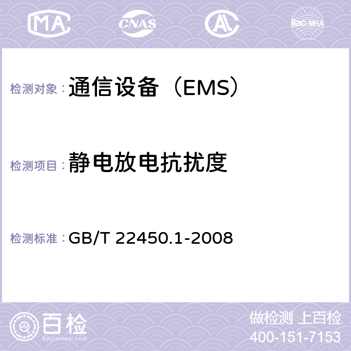 静电放电抗扰度 900/1800MHz TDMA数字蜂窝移动通信系统电磁兼容性限值和测量方法第1部分：移动台及其辅助设备 GB/T 22450.1-2008 8.1