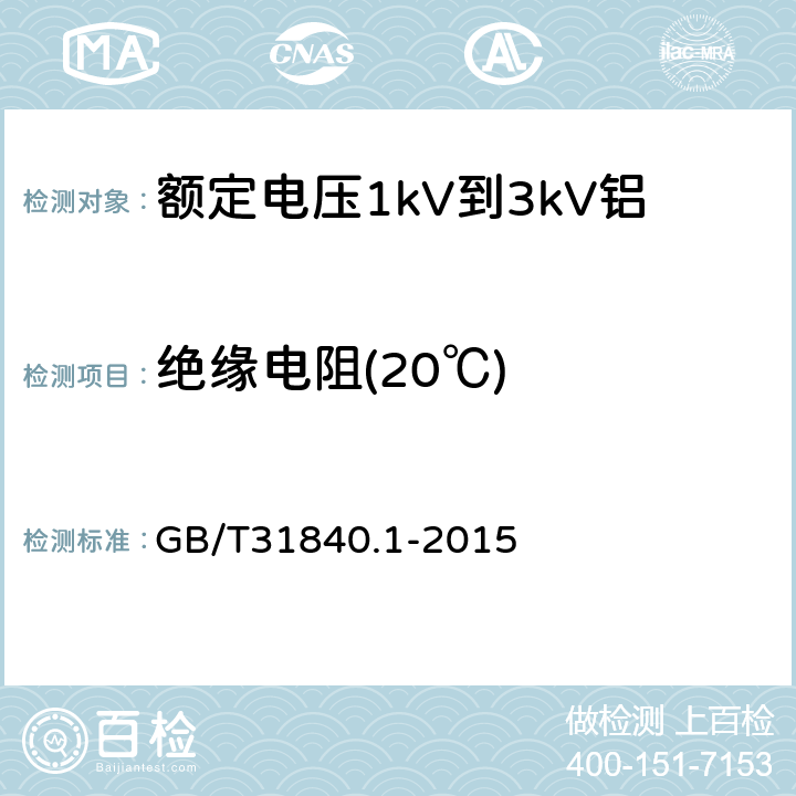 绝缘电阻(20℃) 《额定电压1kV(Um=1.2kV)到35kV(Um=40.5kV)铝合金芯挤包绝缘电力电缆第1部分：额定电压1kV(Um=1.2kV)和3kV(Um=3.6kV)电缆》 GB/T31840.1-2015 16.2