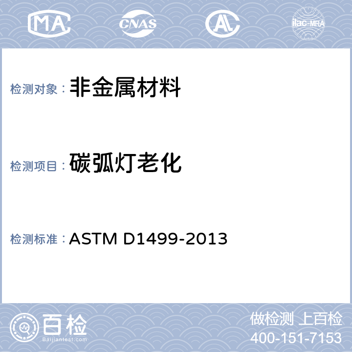 碳弧灯老化 塑料曝光用光水曝露装置(碳弧型)的操作规程 ASTM D1499-2013 全部条款