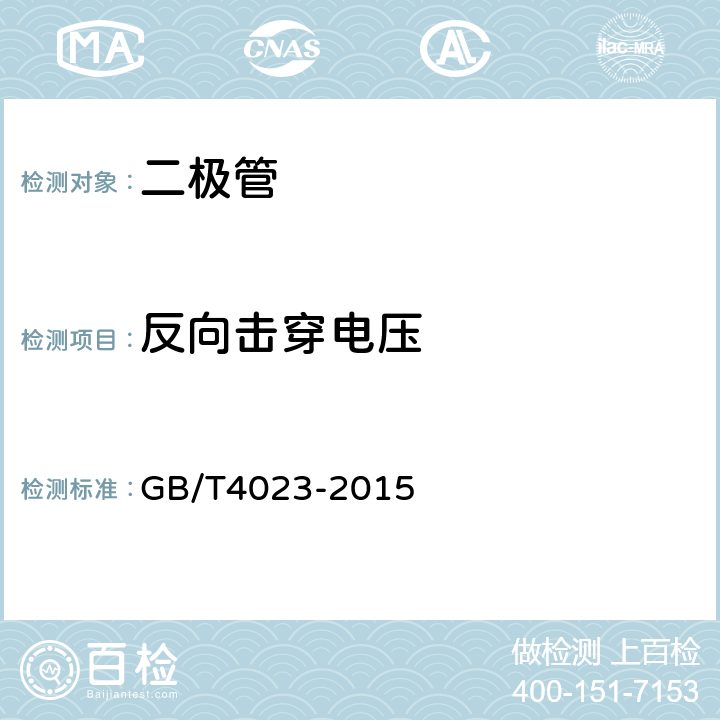 反向击穿电压 半导体器件 分立器件 第3部分:信号(包括开关)和调整二极管 GB/T4023-2015 IV 1.3