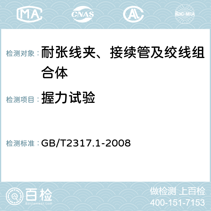 握力试验 电力金具试验方法第1部分：机械试验 GB/T2317.1-2008 7.1