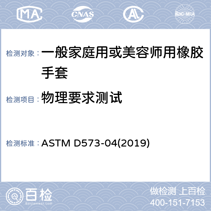 物理要求测试 ASTM D573-04 在热风炉中做橡胶变质的试验方法 (2019)