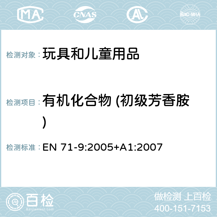 有机化合物 (初级芳香胺) 玩具安全-第9部分:有机 化合物-要求 EN 71-9:2005+A1:2007 条款4中表格2C