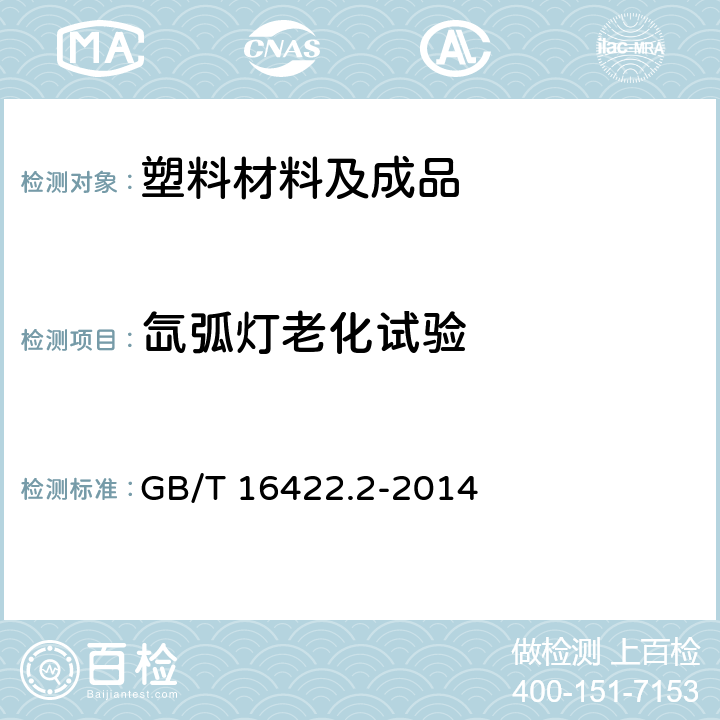 氙弧灯老化试验 塑料 实验室光源暴露试验方法 第2部分：氙弧灯 GB/T 16422.2-2014