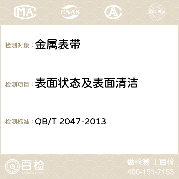 表面状态及表面清洁 金属表带 QB/T 2047-2013 5.2.1