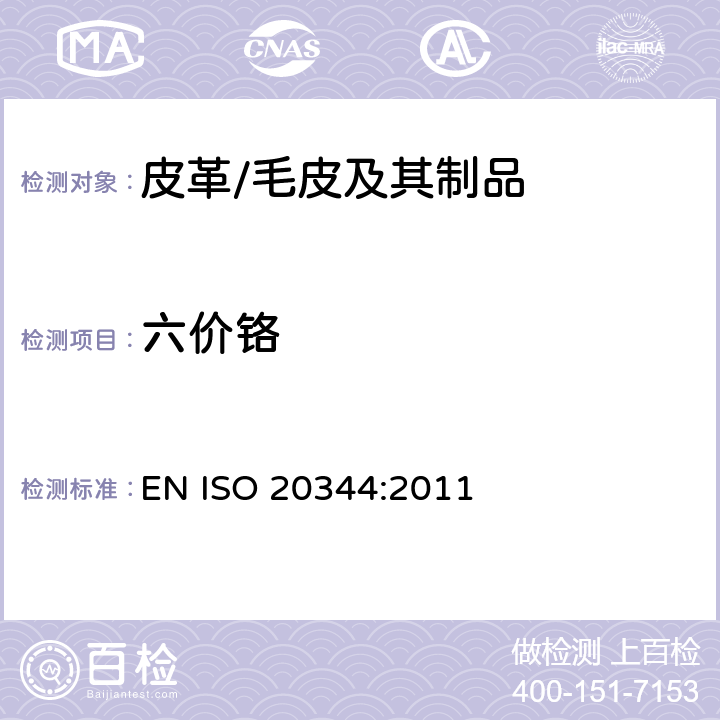 六价铬 个人防护设备 鞋靴的试验方法 EN ISO 20344:2011 6.11