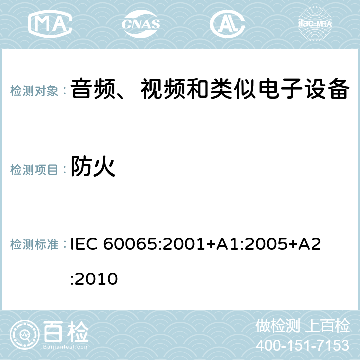 防火 音频、视频和类似电子设备 – 安全要求 IEC 60065:2001
+A1:2005
+A2:2010 条款 20