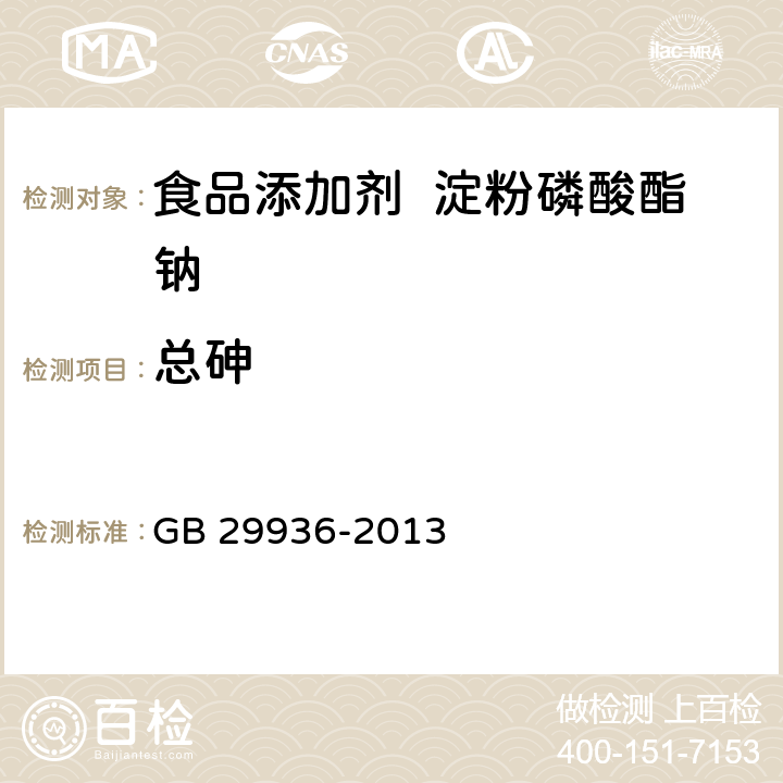 总砷 食品安全国家标准 食品添加剂 淀粉磷酸酯钠 GB 29936-2013 2.3/GB 5009.11-2014