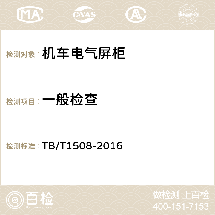 一般检查 机车电气屏柜 TB/T1508-2016 6