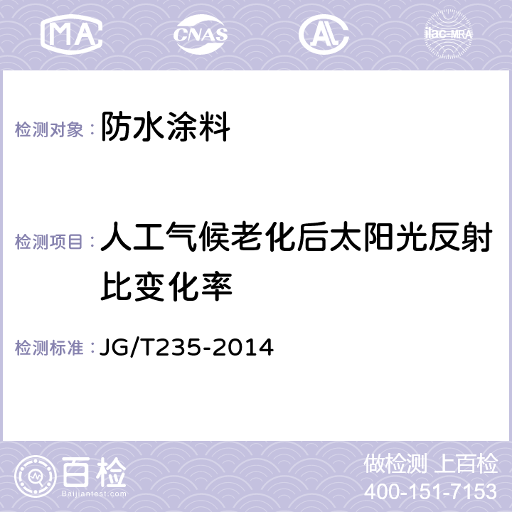 人工气候老化后太阳光反射比变化率 建筑反射隔热涂料 JG/T235-2014