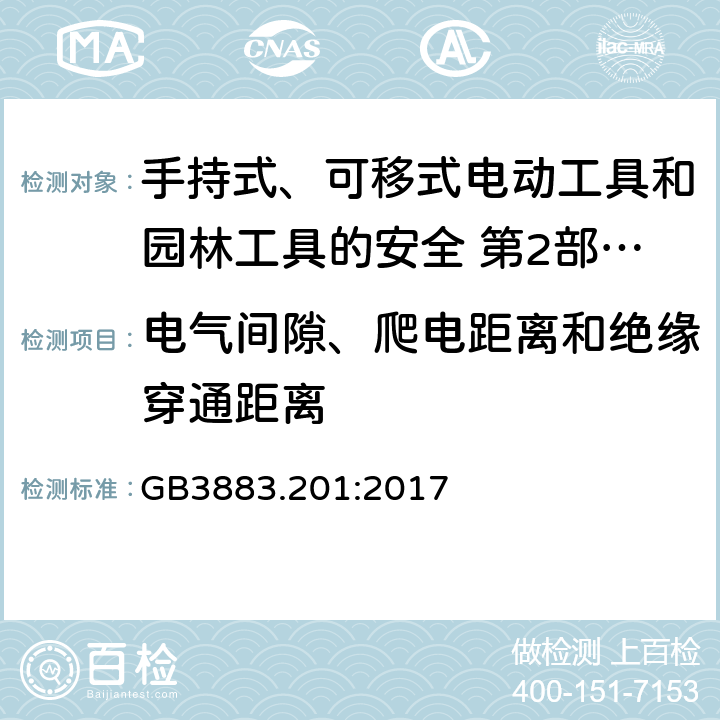電氣間隙、爬電距離和絕緣穿通距離 手持式、可移式電動工具和園林工具的安全第2部分：電鉆和沖擊電鉆的專用要求 GB3883.201:2017
 28