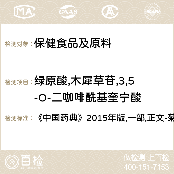 绿原酸,木犀草苷,3,5-O-二咖啡酰基奎宁酸 《中国药典》2015年版,一部,正文-菊花,含量测定照高效液相色谱法(通则0512) 《中国药典》2015年版,一部,正文-菊花