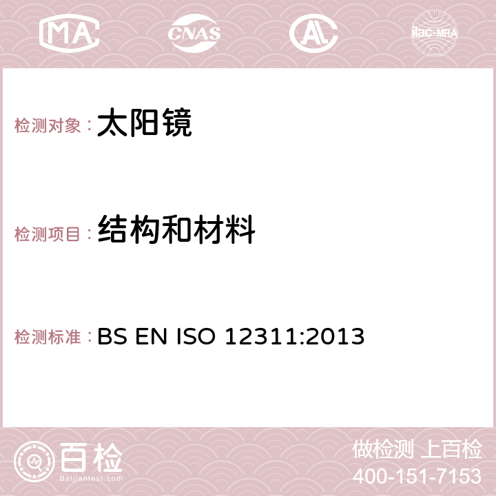 结构和材料 ISO 12311-2013 个人防护装备 太阳镜和相关护目镜的试验方法