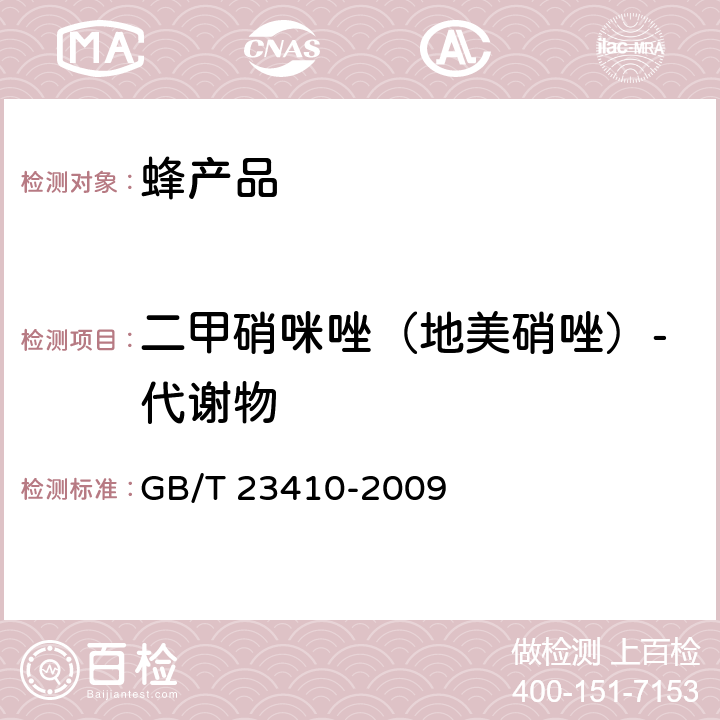 二甲硝咪唑（地美硝唑）-代谢物 蜂蜜中硝基咪唑类药物及其代谢物残留量的测定 液相色谱-质谱/质谱法 GB/T 23410-2009