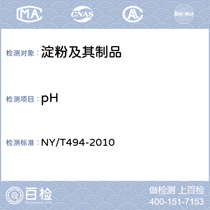 pH 《魔芋粉》 NY/T494-2010 6.2.3