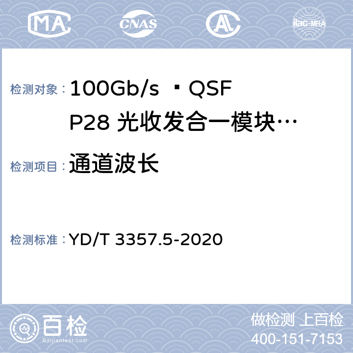 通道波长 100Gb/s QSFP28光收发合一模块 第5部分：4×25Gb/s ER4 Lite YD/T 3357.5-2020 7.3