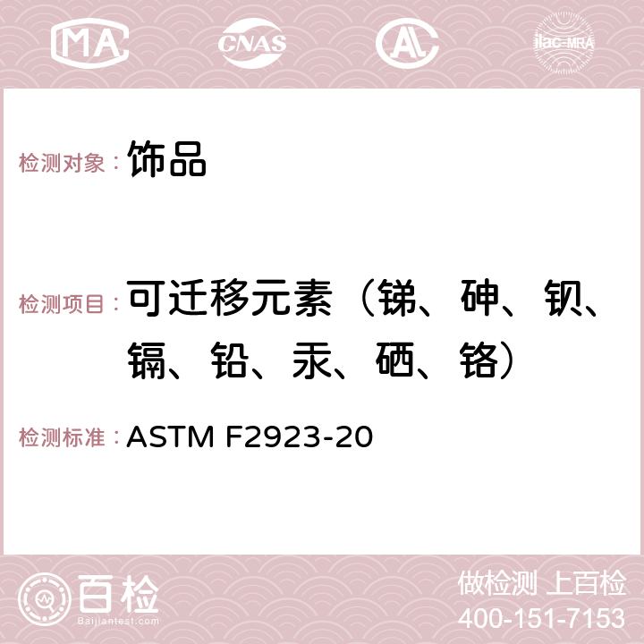 可迁移元素（锑、砷、钡、镉、铅、汞、硒、铬） 儿童珠宝首饰安全标准 ASTM F2923-20