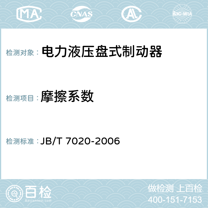 摩擦系数 电力液压盘式制动器 JB/T 7020-2006 5.4.3
