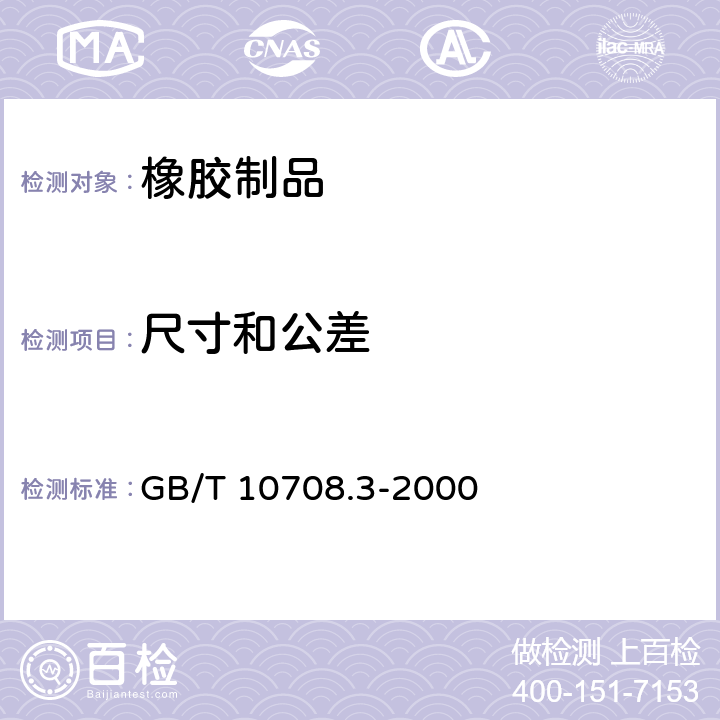 尺寸和公差 《往复运动橡胶密封圈结构尺寸系列 第三部分:橡胶防尘密封圈》 GB/T 10708.3-2000