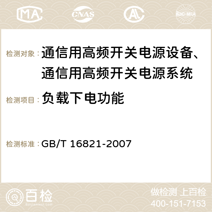 负载下电功能 GB/T 16821-2007 通信用电源设备通用试验方法