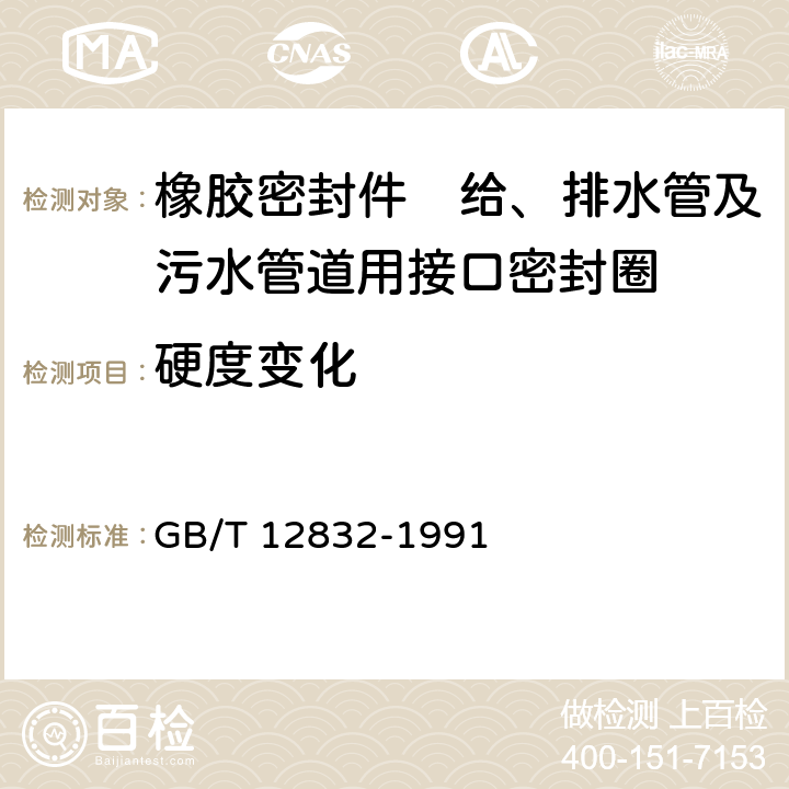 硬度变化 橡胶结晶效应的测定 硬度测量法 GB/T 12832-1991