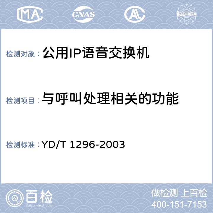 与呼叫处理相关的功能 公用IP语音交换机设备技术要求 YD/T 1296-2003 4.2