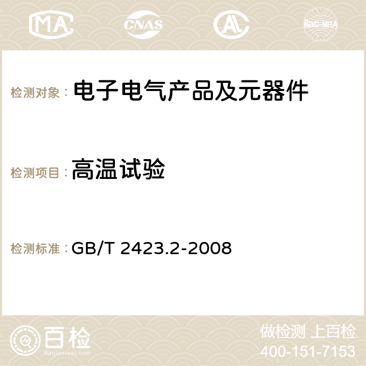 高溫試驗 《電工電子產品環境試驗 》 GB/T 2423.2-2008