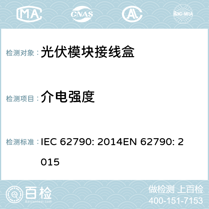 介电强度 光伏模块接线盒—安全要求和测试 IEC 62790: 2014
EN 62790: 2015 5.3.6