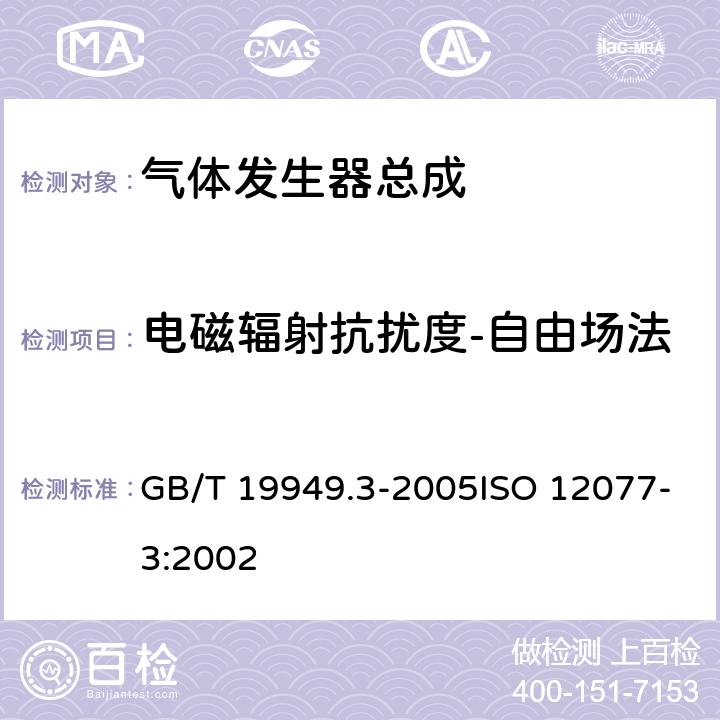 电磁辐射抗扰度-自由场法 GB/T 19949.3-2005 道路车辆 安全气囊部件 第3部分:气体发生器总成试验