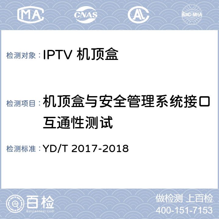 机顶盒与安全管理系统接口互通性测试 IPTV机顶盒测试方法 YD/T 2017-2018 10.5