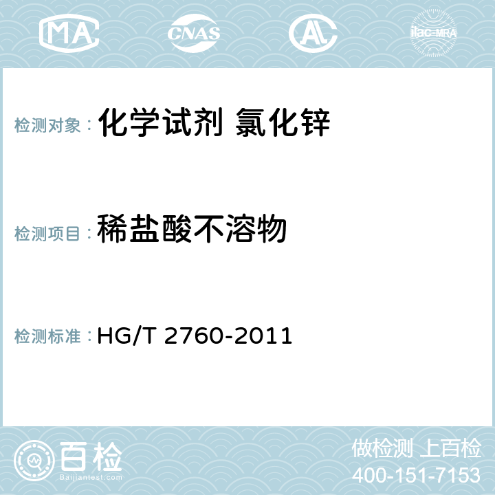稀盐酸不溶物 化学试剂 氯化锌 HG/T 2760-2011 5.5