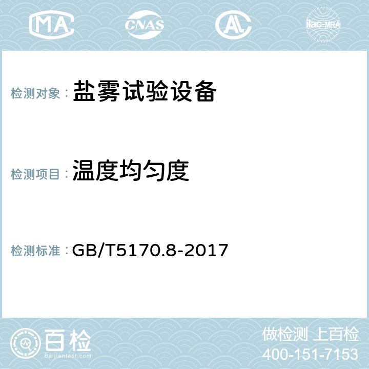 温度均匀度 环境试验设备检验方法 第8部分：盐雾试验设备 GB/T5170.8-2017 8.3