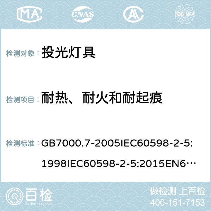 耐热、耐火和耐起痕 灯具 第2-5部分：特殊要求 投光灯具安全要求 GB7000.7-2005
IEC60598-2-5:1998
IEC60598-2-5:2015
EN60598-2-5:2015
AS/NZS 60598.2.5:2002
AS/NZS60598.2.5:2018 15